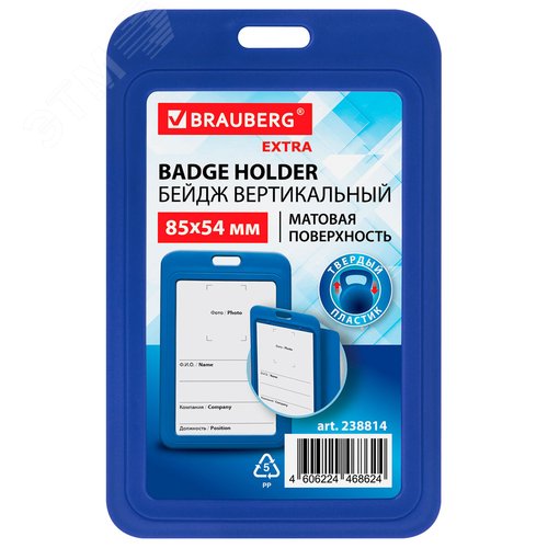 Изображение товара Бейдж вертикальный (85х54 мм), цвет синий, BRAUBERG, 238814 (шт)
