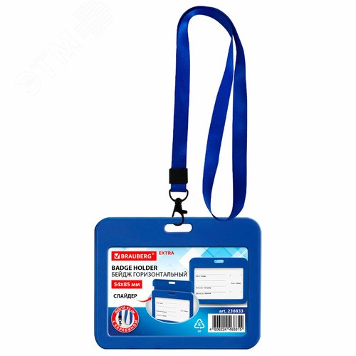 Изображение товара Бейдж горизонтальный BRAUBERG (54х85 мм), лента с карабином, цвет синий, 238833 (шт)