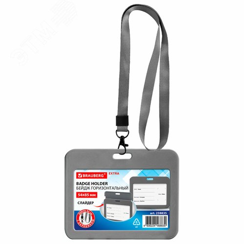Изображение товара Бейдж горизонтальный BRAUBERG (54х85 мм), лента с карабином, цвет серый, 238835 (шт)
