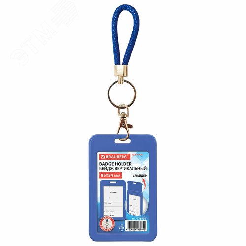 Изображение товара Бейдж вертикальный BRAUBERG (85х54 мм), петля с карабином, цвет синий, 238836 (шт)