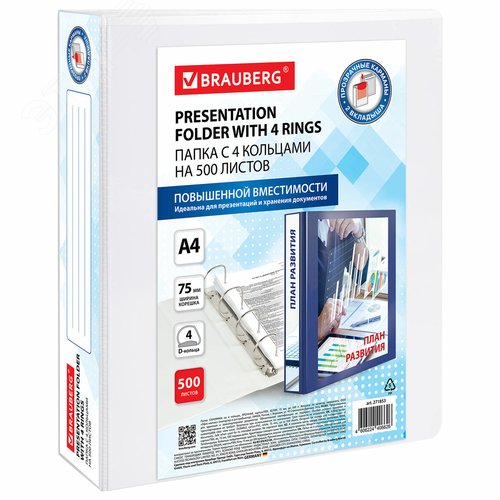 Изображение товара Папка ПАНОРАМА на 4 кольцах, ПРОЧНАЯ, картон/ПВХ, BRAUBERG Office, БЕЛАЯ,75 мм, до 500 л., 271853 (шт)