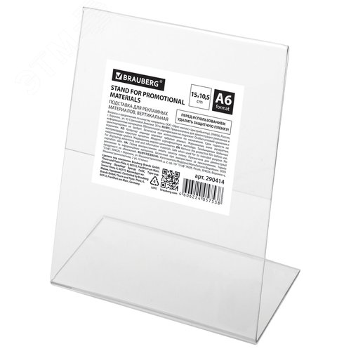 Изображение товара Подставка настольная для рекл.материалов ВЕРТИКАЛЬНАЯ (150х105мм), А6, односторонняя,BRAUBERG,290414 (шт)
