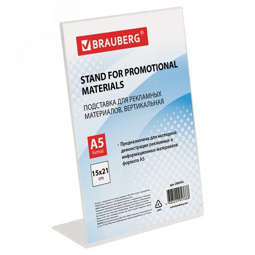 Изображение товара Подставка настольная для рекл.матер. МАЛОГО ФОРМАТА (150х210мм) А5, одностор., верт.,BRAUBERG,290416 (шт)