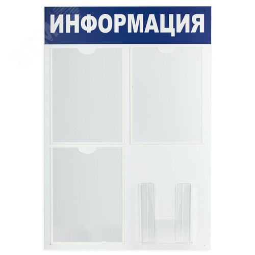 Изображение товара Доска-стенд ''Информация'' 52х78 см, 3 плоских кармана А4 + объемный карман А5, BRAUBERG, 291011 (шт)