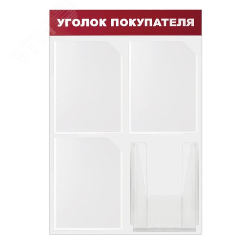 Изображение товара Доска-стенд ''Уголок покупателя'' 50х75см, 4 кармана А4, 3 плоских+1 объемный,ЭКОНОМ,BRAUBERG,291012 (шт)