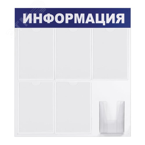 Изображение товара Доска-стенд ''Информация'' 75х78 см, 5 плоских карманов А4 + объемный карман А5, BRAUBERG, 291014 (шт)