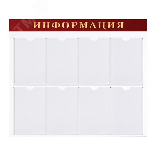 Изображение товара Доска-стенд ''Информация'' (92х80 см), 8 плоских карманов А4, BRAUBERG, 291099 (шт)
