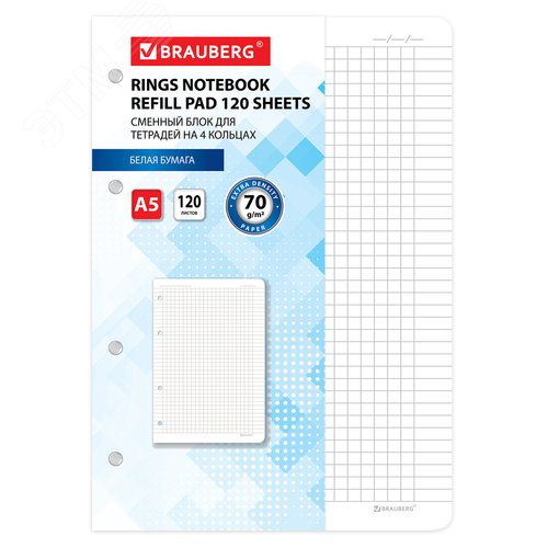 Изображение товара Сменный блок для тетради на кольцах А5 120л, BRAUBERG, ПОВЫШЕННОЙ ПЛОТНОСТИ, белый, 403638 (шт)