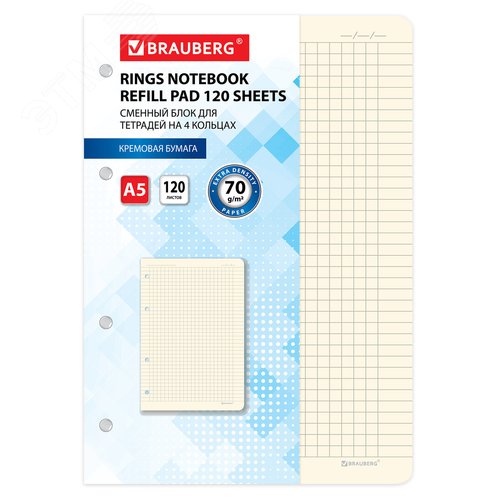 Изображение товара Сменный блок для тетради на кольцах А5 120л, BRAUBERG, ПОВЫШЕННОЙ ПЛОТНОСТИ, кремовый, 403639 (шт)