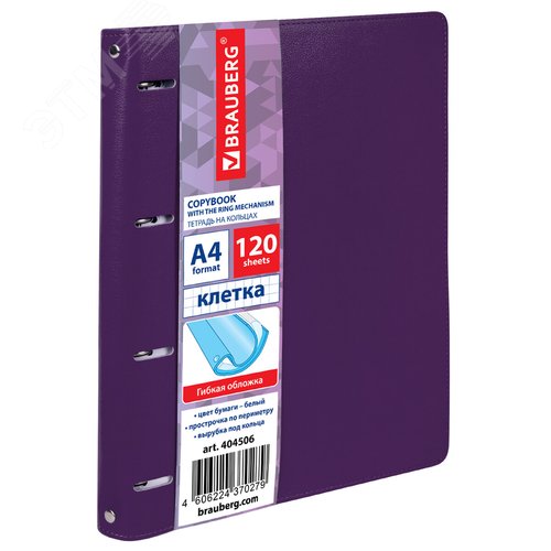 Изображение товара Тетрадь на кольцах БОЛЬШАЯ А4 240х310мм 120л, под кожу, BRAUBERG Joy, фиолетовый, 404506 (шт)