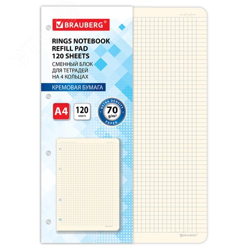 Изображение товара Сменный блок для тетради на кольцах БОЛЬШОЙ А4 120л, BRAUBERG, ПОВЫШЕННОЙ ПЛОТНОСТИ, кремовый,404517 (шт)