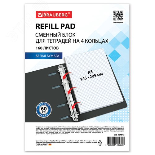 Изображение товара Сменный блок для тетради на кольцах А5 160л. BRAUBERG, Белый, 404613 (шт)