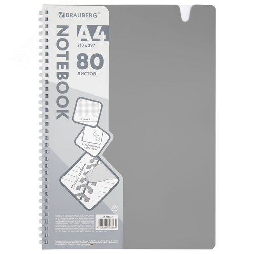 Изображение товара Тетрадь обложка пластик, А4 80л. гребень мягкий, вырубка для ручки, клетка, BRAUBERG, серый, 405372 (шт)