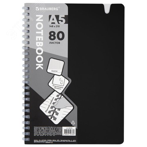 Изображение товара Тетрадь обложка пластик, А5 80л. гребень мягкий, вырубка для ручки, клетка, BRAUBERG, черный, 405376 (шт)