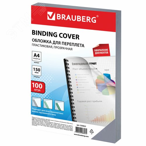 Изображение товара Обложки пластиковые д/переплета А4, КОМПЛЕКТ 100шт, 150 мкм, прозрачные, BRAUBERG, 530825 (шт)