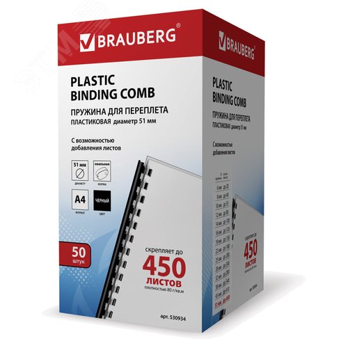 Изображение товара Пружины пласт. д/переплета, КОМПЛЕКТ 50шт, 51 мм (для сшивания 411-450л), черные, BRAUBERG, 530934 (шт)