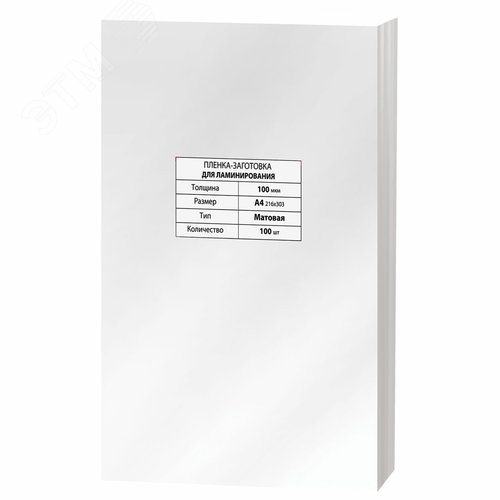 Изображение товара Пленки-заготовки д/ламинирования А4, КОМПЛЕКТ 100шт, 100 мкм, МАТОВАЯ, BRAUBERG, 531780 (шт)