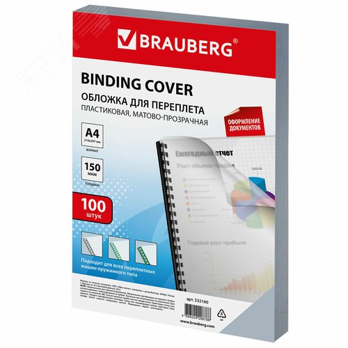 Изображение товара Обложки пластиковые д/переплета А4, КОМПЛЕКТ 100шт, 150 мкм, матово-прозрачные, BRAUBERG, 532160 (шт)