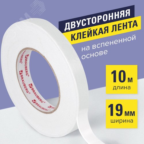 Изображение товара Клейкая двухсторонняя лента 19 мм х 10 м, на вспененной основе 1 мм, прочная, BRAUBERG (шт)