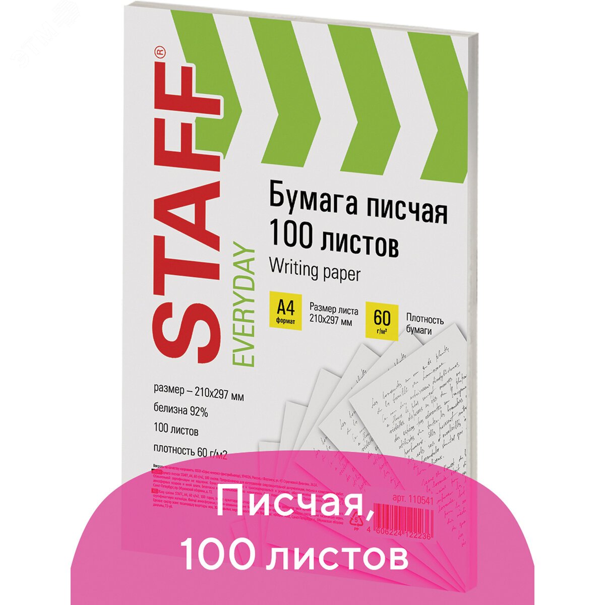 Изображение товара Бумага писчая А4, STAFF EVERYDAY, 60 г/м, 100 листов, Россия, белизна 92%(ISO), 110541 (шт)