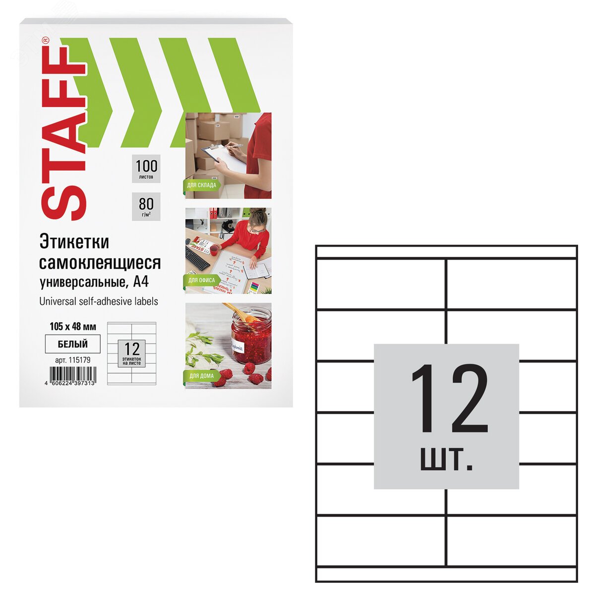 Изображение товара Этикетка самоклеящаяся 105х48мм, 12 этикеток, белая, 80г/м2, 100 листов, STAFF, 115179 (шт)