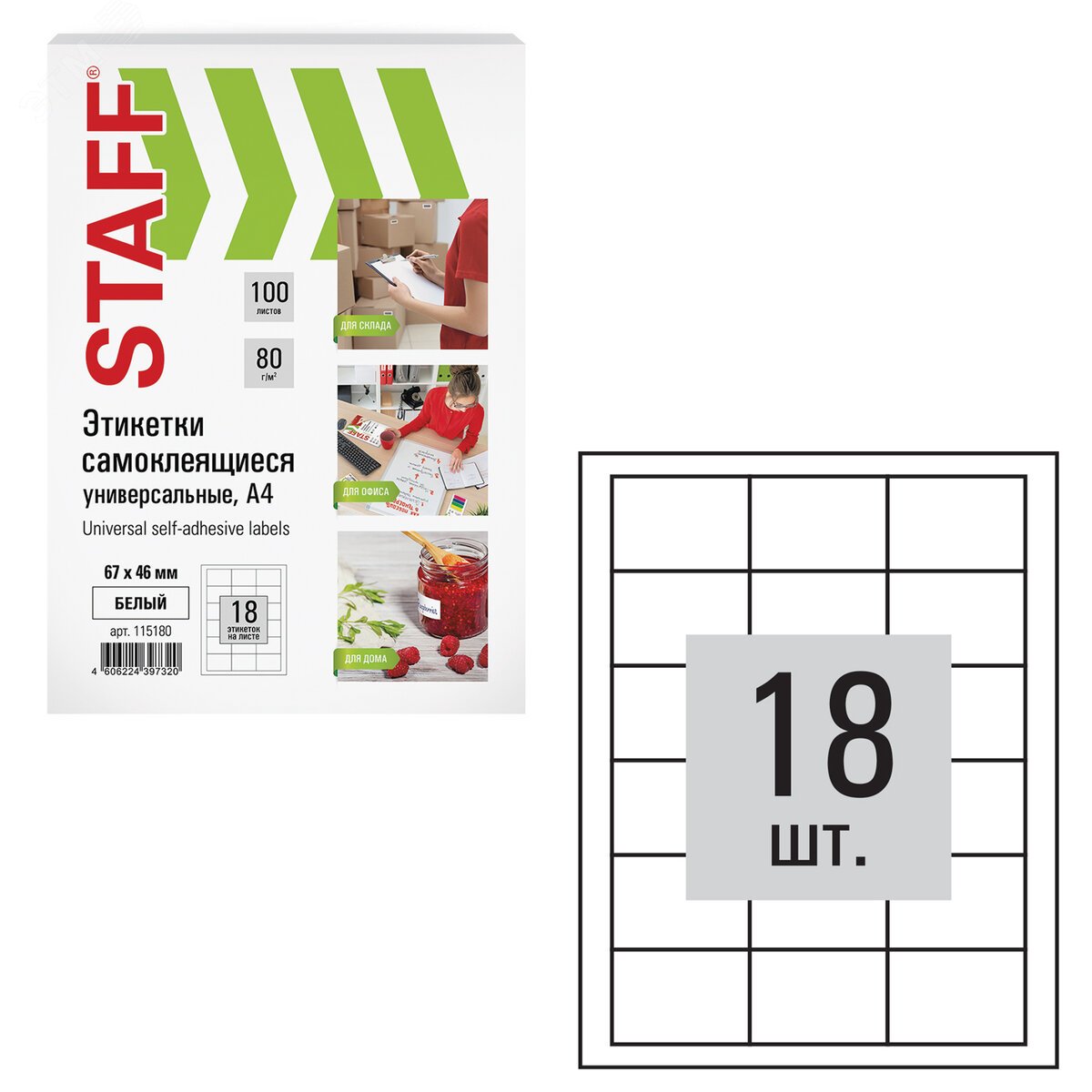 Изображение товара Этикетки самоклеящиеся STAFF 67х46 мм, 100 листов, белые