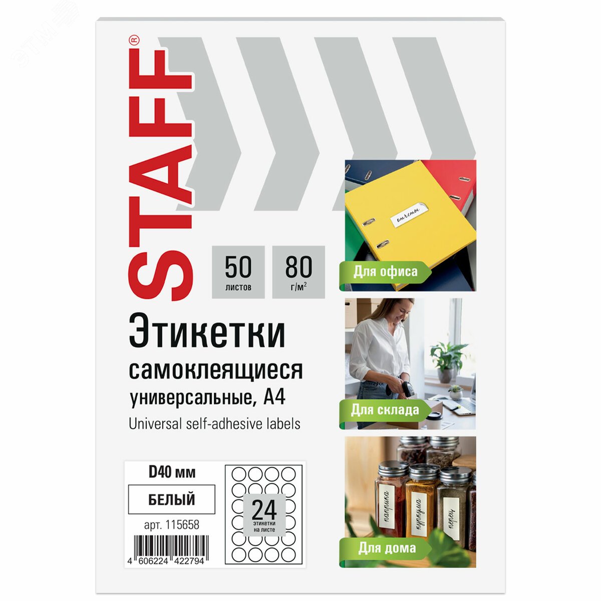 Изображение товара Этикетка самоклеящаяся D40мм, 24 этикетки, белая, 80г/м2, 50 листов, STAFF BASIC, 115658 (шт)