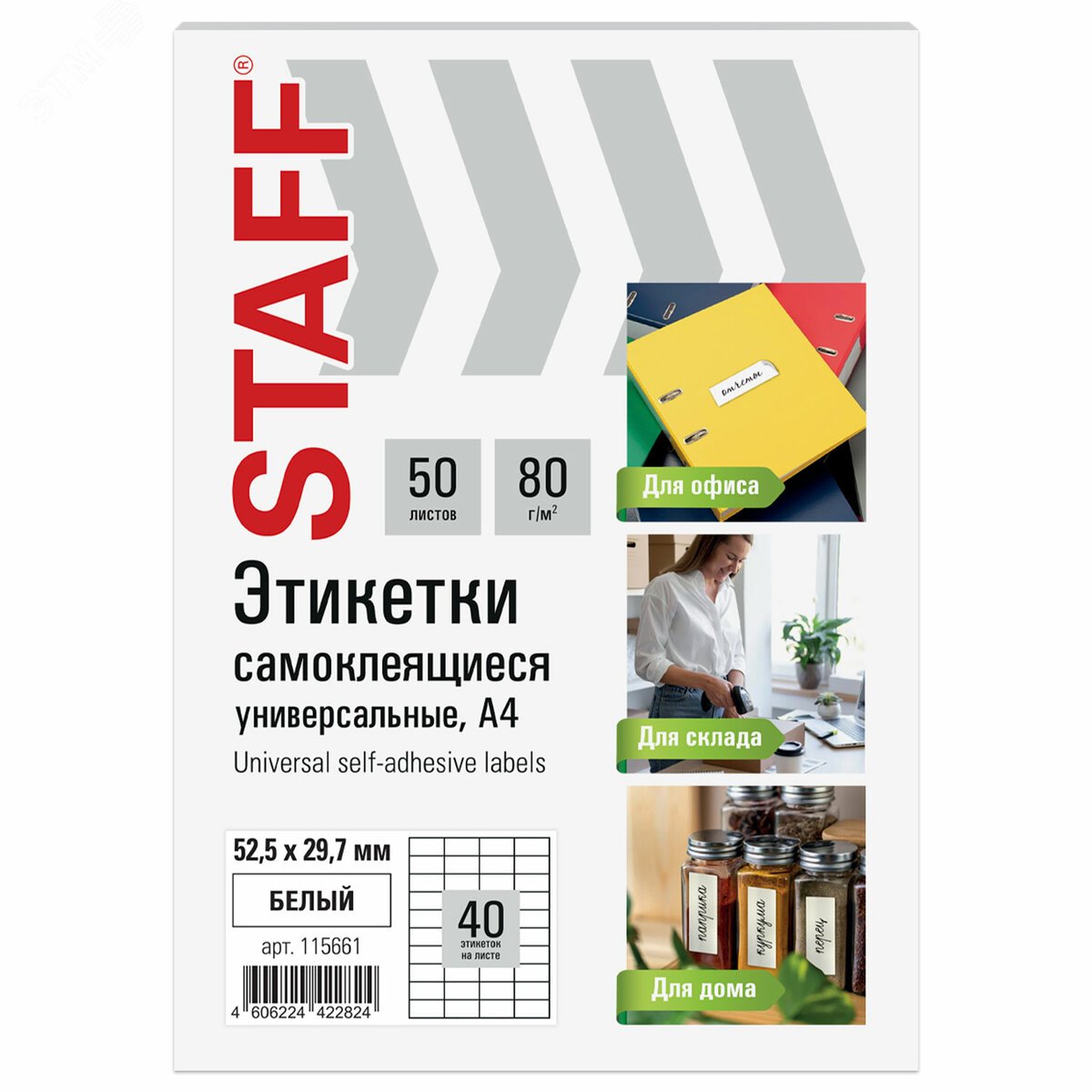 Изображение товара Этикетки самоклеящиеся STAFF BASIC 52,5х29,7мм 2000 шт А4