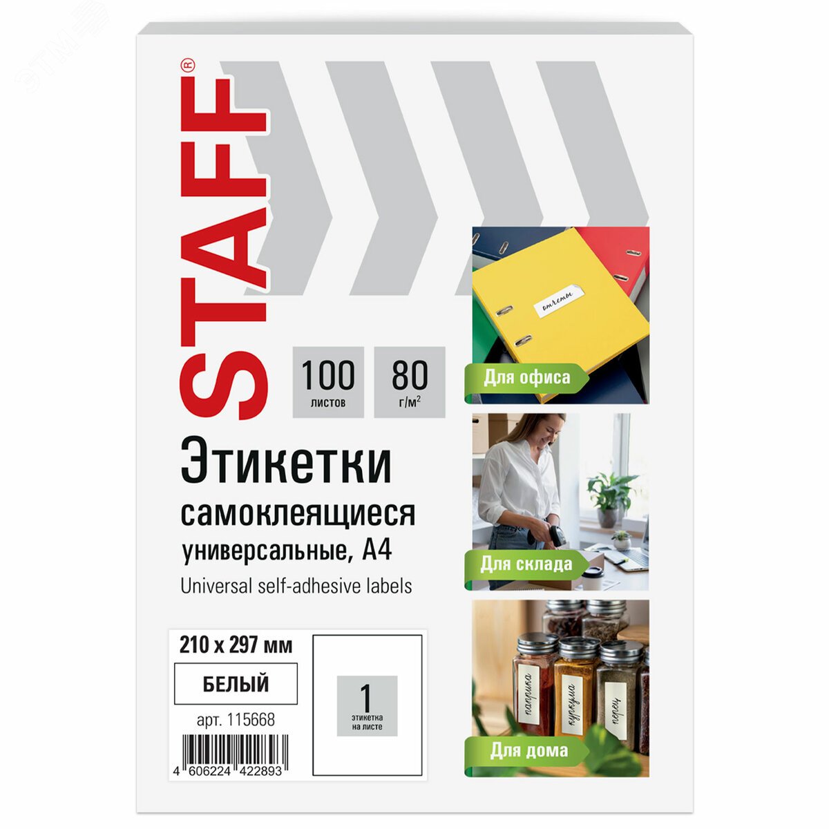 Изображение товара Самоклеющиеся этикетки формата А4 210х297 мм 100 листов STAFF BASIC