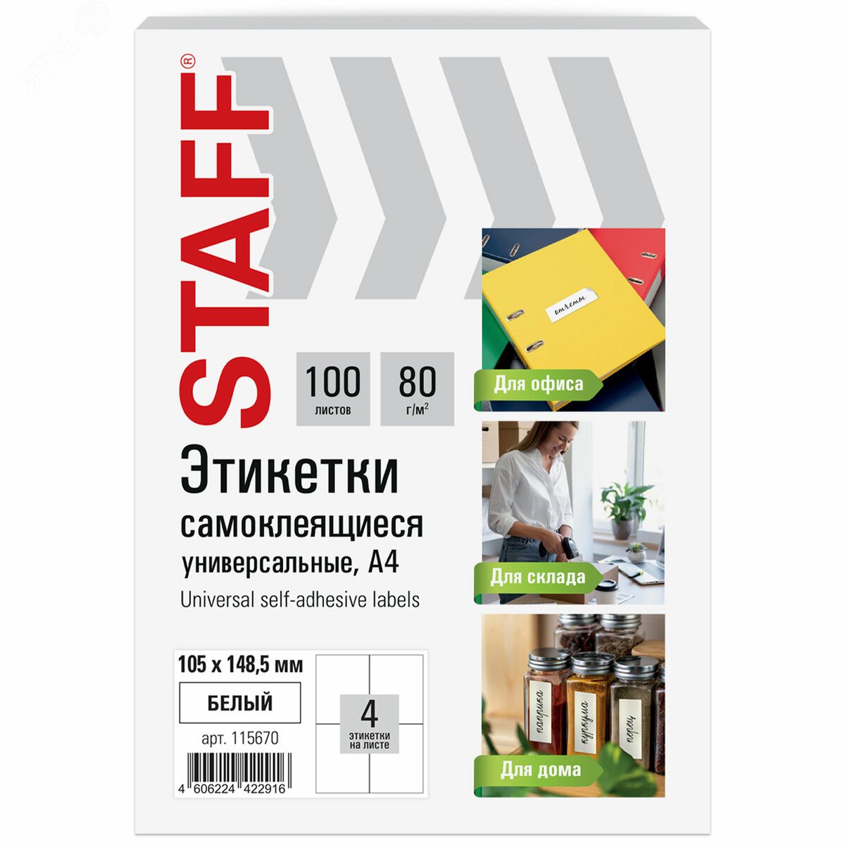 Изображение товара Этикетки самоклеящиеся STAFF BASIC 105х148,5мм 100 листов Белые