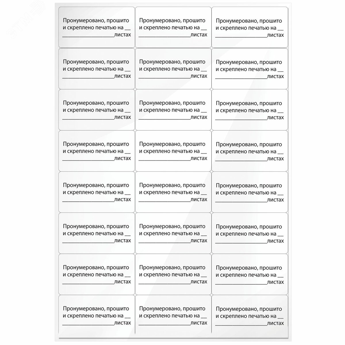 Изображение товара Этикетка самоклеящаяся ''Пронумеровано, прошито и скреплено'', 70х37мм, 24 этикетки, 10л, STAFF,128833 (шт)