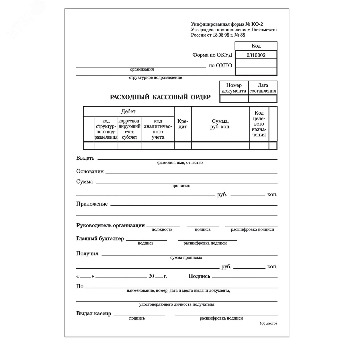 Изображение товара Расходный кассовый ордер А5 135х195мм 100шт STAFF