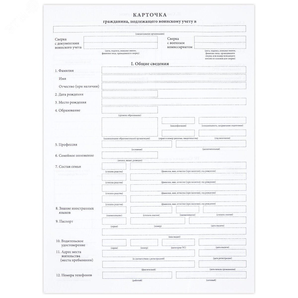 Изображение товара Бланк офсетный Карточка гражданина для учета военнообязанных 100 шт