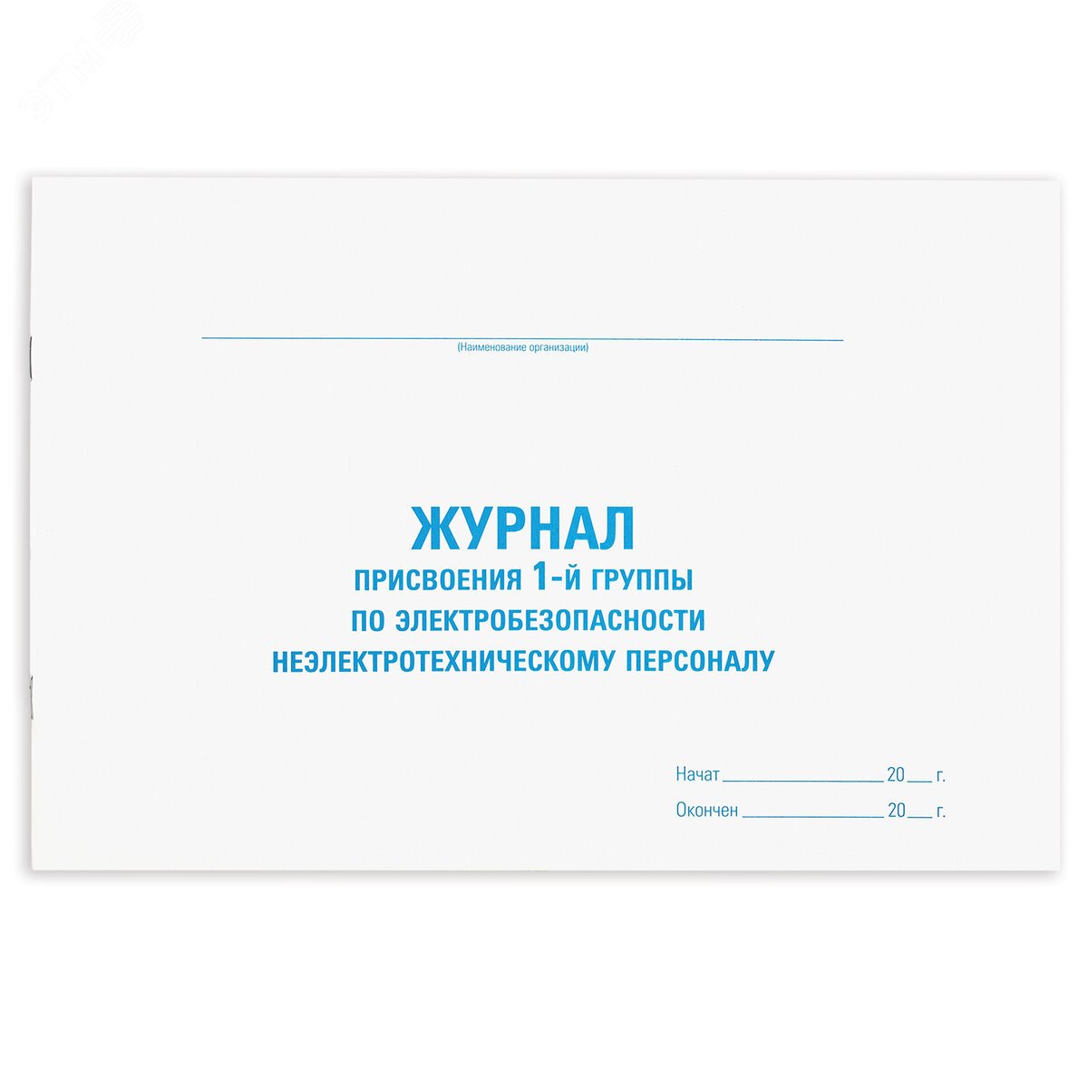 Изображение товара Журнал присвоения электробезопасности 48 листов А4 STAFF 130269