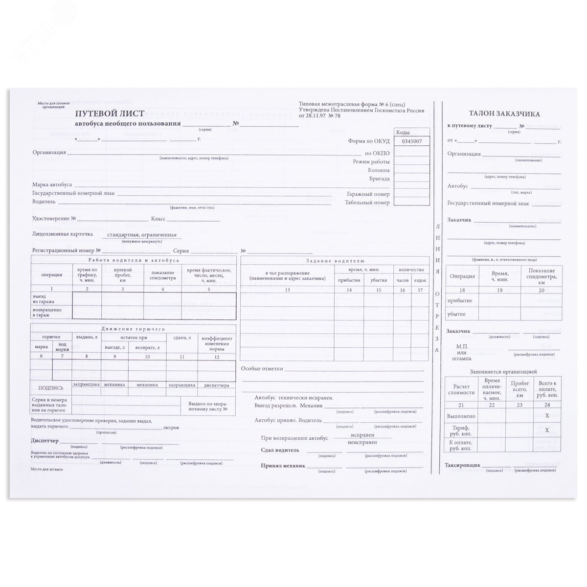 Изображение товара Бланк офсет Путевой лист автобуса не общего пользования STAFF