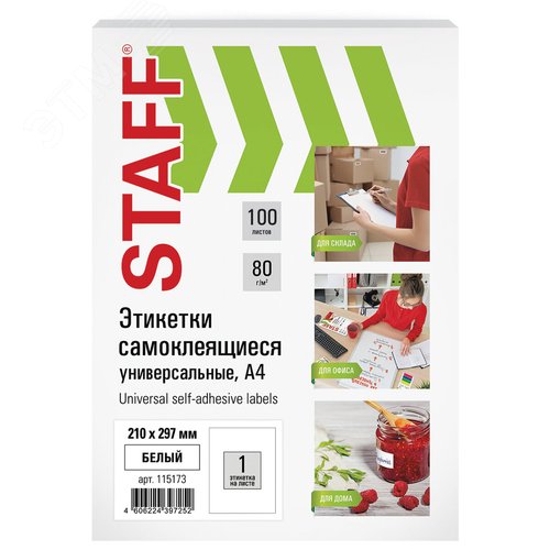 Изображение товара Этикетка самоклеящаяся 210х297мм, 1 этикетка, белая, 80г/м2, 100 листов, STAFF, 115173 (шт)