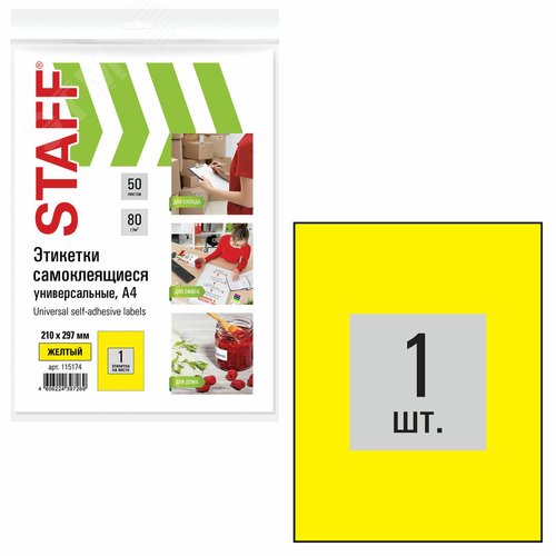 Изображение товара Этикетка самоклеящаяся 210х297мм, 1 этикетка, желтая, 80г/м2, 50 листов, STAFF, 115174 (шт)