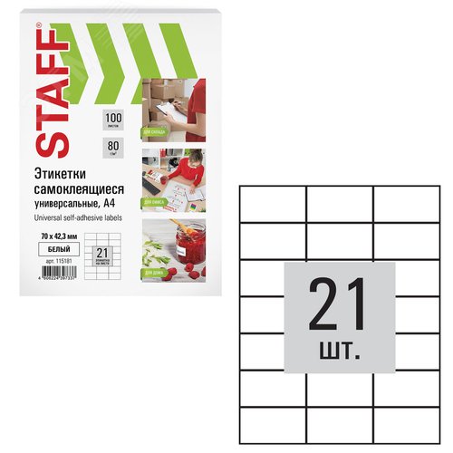 Изображение товара Этикетка самоклеящаяся 70х42,3мм, 21 этикетка, белая, 80г/м2, 100 листов, STAFF, 115181 (шт)