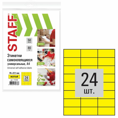 Изображение товара Этикетка самоклеящаяся 70х37,1мм, 24 этикетки, желтая, 80г/м2, 50 листов, STAFF, 115184 (шт)