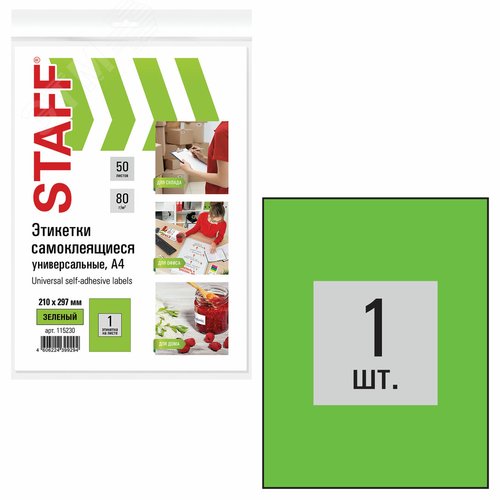 Изображение товара Этикетка самоклеящаяся 210х297мм, 1 этикетка, зеленая, 80г/м2, 50 листов, STAFF, 115230 (шт)