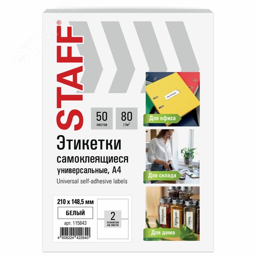 Изображение товара Этикетка самоклеящаяся 210х148,5мм, 2 этикетки, белая, 80г/м2, 50 листов, STAFF BASIC, 115643 (шт)