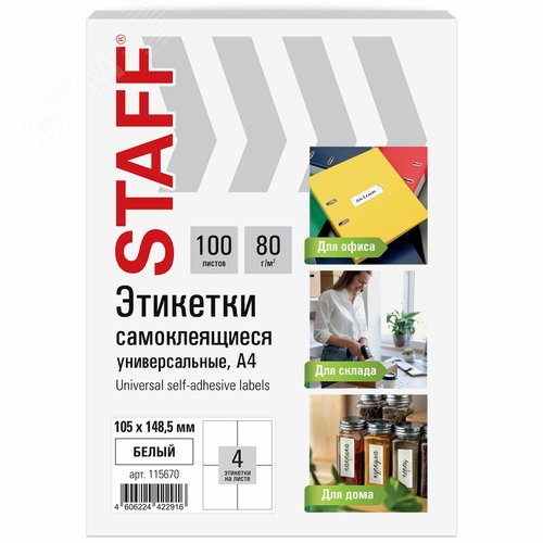 Изображение товара Этикетка самоклеящаяся 105х148,5мм, 4 этикетки, белая, 80г/м2, 100 листов, STAFF BASIC, 115670 (шт)