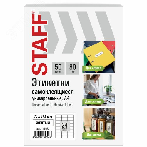 Изображение товара Этикетка самоклеящаяся 70х37,1мм, 24 этикетки, желтая, 80г/м2, 50 листов, STAFF BASIC, 115683 (шт)