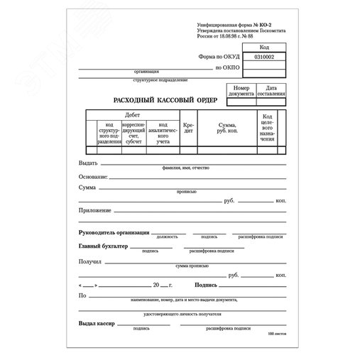 Изображение товара Бланк бух. офсет Расходный кассовый ордер, А5 (135х195мм), СПАЙКА 100шт, STAFF, 130134 (шт)