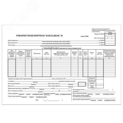 Изображение товара Бланк бух.офсет Товарно-транспортная накладная, А4 (198х275мм), СПАЙКА 100шт, STAFF, 130135 (шт)