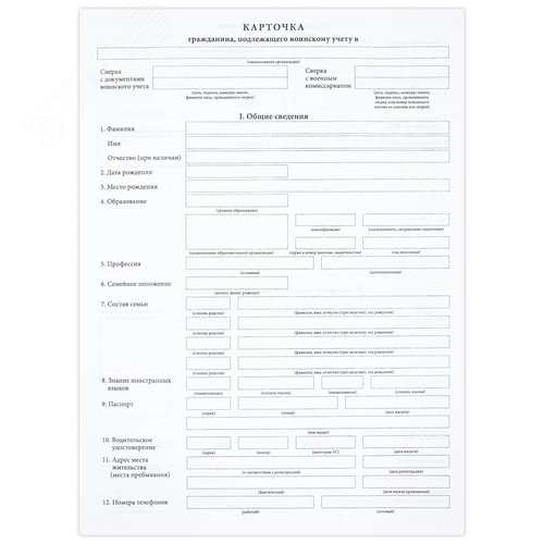 Изображение товара Бланк офсет Карточка гражданина подлежащего воинскому учету, А4 198х275мм, СПАЙКА 100шт,STAFF,130260 (шт)
