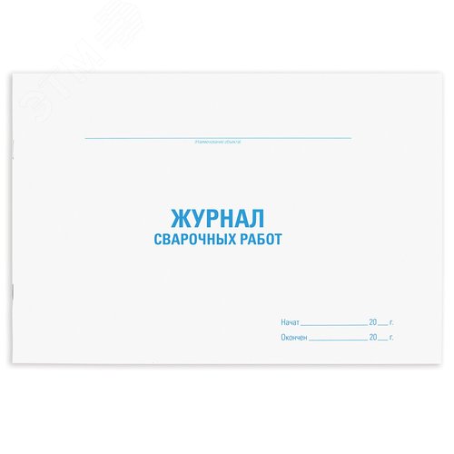 Изображение товара Журнал сварочных работ, 48л, картон, офсет, А4 292х200мм, STAFF, 130267 (шт)