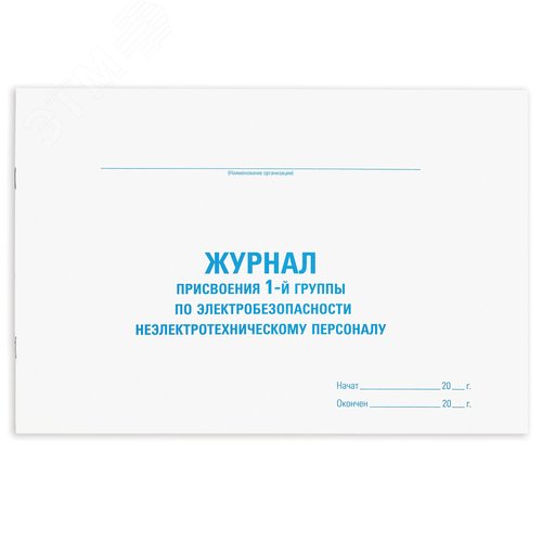 Изображение товара Журнал присвоения электробезопастности для 1-ой гр., 48л, картон, офсет, А4 292х200мм, STAFF 130269 (шт)