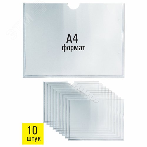 Изображение товара Карманы информационные самоклеящиеся, А4 горизонтальные, КОМПЛЕКТ 10шт, ПЭТ, 0,3мм, STAFF, 291281 (шт)