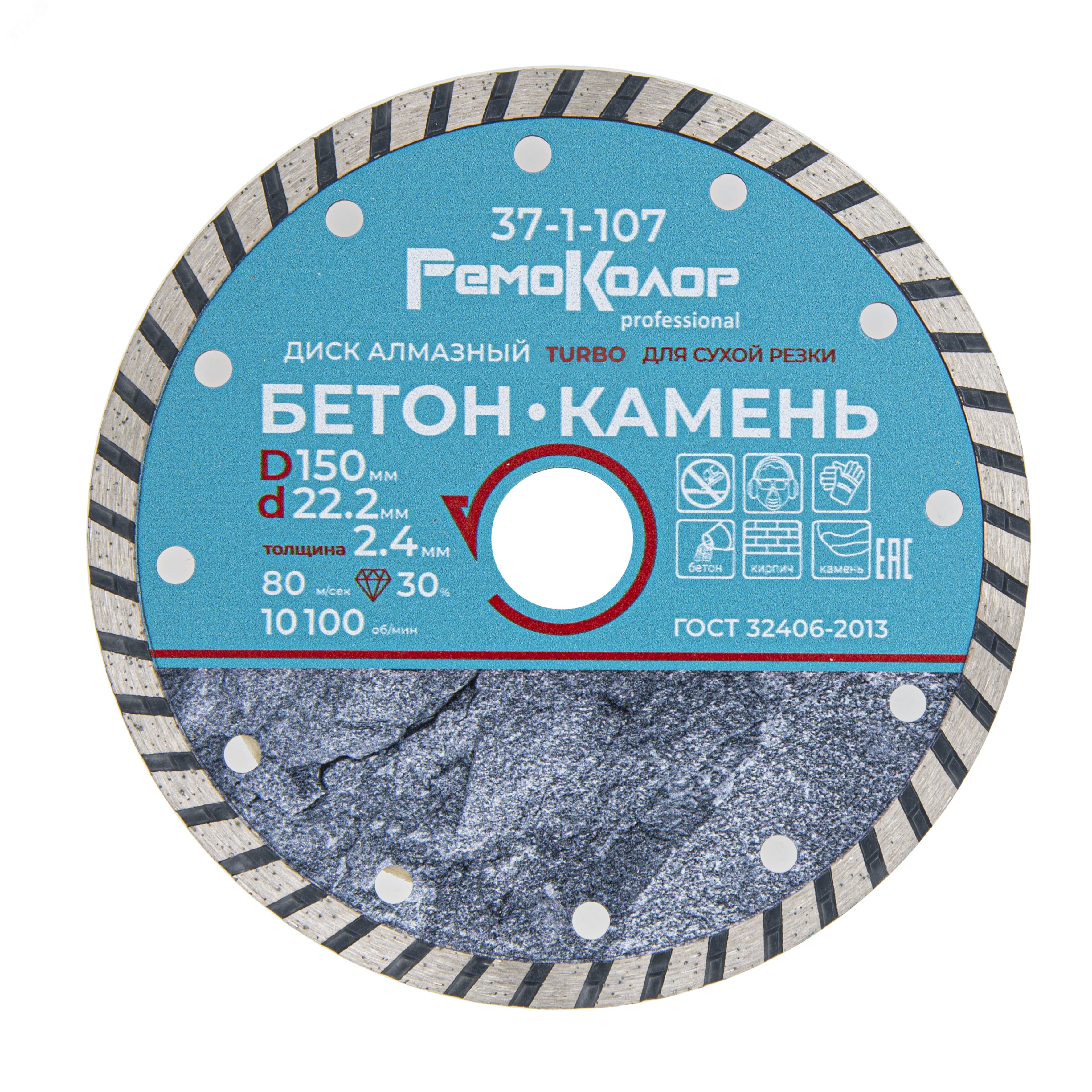 Изображение товара Диск отрезной алмазный профессиональный Турбо 150мм 22,2мм для бетона кирпича камня